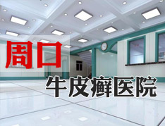 郑州市银屑病研究所是不是莆田系医院？